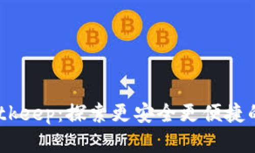 从 Tokenim 到 Bitkeep：探索更安全更便捷的数字资产管理之路