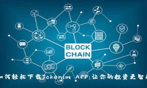 如何轻松下载Tokenim APP：让你的投资更智能
