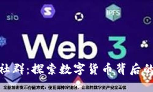 走进虚拟币社群：探索数字货币背后的热情与机遇