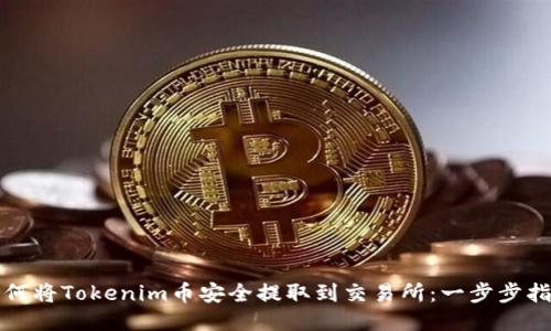 如何将Tokenim币安全提取到交易所：一步步指南