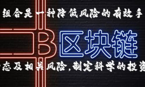 虚拟币：虚拟资产的未来还是泡沫？

虚拟币, 虚拟资产, 数字货币, 投资风险/guanjianci

虚拟币的定义及其特性

虚拟币，正如其名，是一种以数字形态存在的货币。它不同于传统的法定货币，其特点在于去中心化、全球范围的流通以及在区块链技术的支持下实现的不可篡改性。众所周知，比特币是最早也是最著名的虚拟币之一，诞生于2009年，开启了数字货币的革命。然而，随着时间的发展，市场上出现了数以千计的虚拟币，每一种都具有不同的技术背景和应用场景。

虚拟币与虚拟资产的关系

虚拟资产的概念更加宽泛，除了虚拟币以外，还包含了各种数字资产，如NFT（非同质化代币）、数字艺术品、游戏道具等。虚拟币实际上可以被视为一种特殊类型的虚拟资产，主要用途是作为交换媒介。而虚拟资产也可以包含更多形式，比如资产在数字平台上的表现和应用。

从投资的角度来看，人们对虚拟币的热情往往与其价格波动密切相关。这种波动背后，反映出的不仅是市场的供需关系，还包含了投资者的情绪。近年来，越来越多的机构投资者和个人投资者进入虚拟币市场，使得这一领域的关注度愈发高涨。

虚拟币的潜在价值

许多人认为，虚拟币具备了对抗通货膨胀的潜力。由于其数量有限，比如比特币的总量被限制在2100万枚，这使得其在某种程度上成为一种“数字黄金”。在经济不确定性加剧的背景下，许多投资者开始关注将虚拟币作为资产配置的一部分。这表明了虚拟币作为价值储存手段的可行性。

市场泡沫或真实机遇

然而，虚拟币市场的火热也使得一些人认为它存在巨大的泡沫。我们很容易看到虚拟币价格的剧烈波动，某一时刻价值飙升，接下来又可能迅速回落。这种波动引发了人们的焦虑和怀疑。在决定投资之前，全面了解虚拟币的风险与机遇是非常必要的。

市场上对于虚拟币的评价呈现两极化。一方面，支持者认为，虚拟币是一种新的投资机会，逐渐成为主流投资领域的一部分；而另一方面，反对者则指出，由于缺乏监管及价值基础，虚拟币市场极易受到操控，存在着严重的投资风险。

虚拟币的应用场景

除了投资外，虚拟币还可以在多个领域进行应用。例如，区块链技术赋能了供应链管理，使得企业能够通过虚拟币实现快速、安全的交易。在金融服务领域，通过智能合约，虚拟币实现了去中心化的借贷系统。此外，越来越多的电商平台和实体商家开始接受虚拟币作为支付方式，这在一定程度上推动了其应用的普及。

风险管理的重要性

对于普通用户而言，了解风险管理的方法至关重要。在投资虚拟币之前，建议每位投资者制定合理的投资策略，明确自己的投资目标和心理承受能力。合理分散投资组合是一种降低风险的有效手段。切勿将所有的资金投入到某一虚拟币中，因其价格波动可能导致巨大的损失。

总结

虚拟币作为一种特殊的虚拟资产，其发展前景备受瞩目。尽管存在着泡沫风险，但也同样蕴含着不容小觑的机遇。在决定投资虚拟币之前，用户应该充分了解市场动态及相关风险，制定科学的投资策略，以确保投资的安全性和有效性。在未来的发展中，虚拟币将继续影响着金融市场的变革，值得关注。