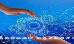 揭开虚拟币骗局的神秘面纱：如何识别陷阱保护