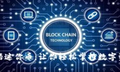 探索虚拟世界的迷你币：让你轻松掌控数字资产