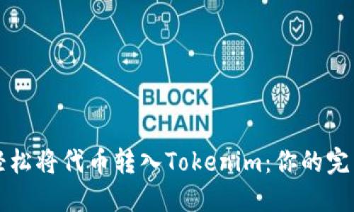 如何轻松将代币转入Tokenim：你的完整指南