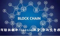 如何轻松提取Tokenim现金：你的完整指南