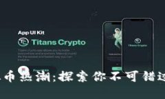 2023年虚拟币热潮：探索你不可错过的热门币种