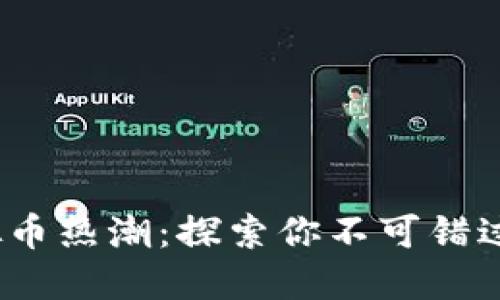 2023年虚拟币热潮：探索你不可错过的热门币种