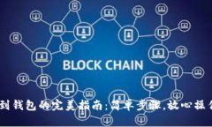 虚拟币转移到钱包的完美指南：简单步骤，放心