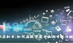 解密MPS虚拟币：如何在数字货币浪潮中抓住财富