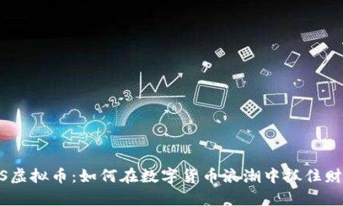 解密MPS虚拟币：如何在数字货币浪潮中抓住财富机遇？