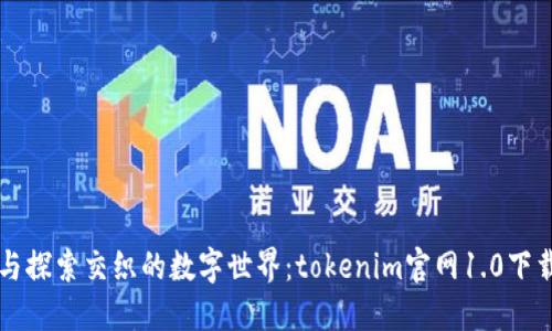 羞涩与探索交织的数字世界：tokenim官网1.0下载指南