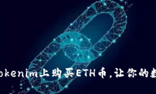 一步步教你如何在Tokenim上购买ETH币，让你的数字资产更上一层楼!