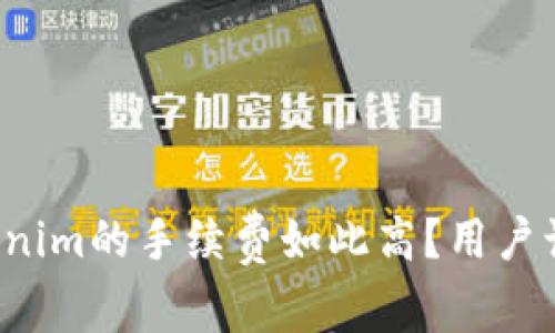 为什么Tokenim的手续费如此高？用户该如何应对？