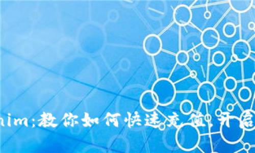 轻松玩转Tokenim：教你如何快速充值，开启加密世界之旅！