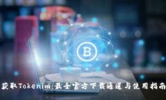 获取Tokenim：最全官方下载通道与使用指南