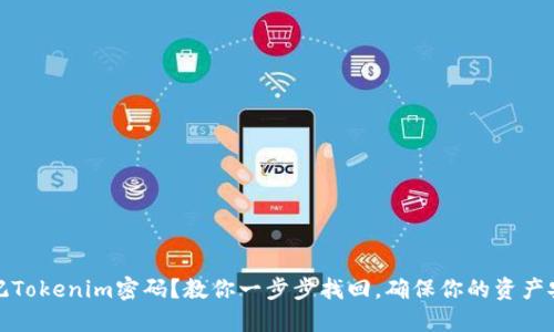 忘记Tokenim密码？教你一步步找回，确保你的资产安全