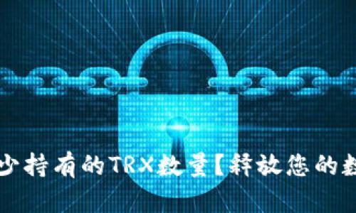 如何轻松减少持有的TRX数量？释放您的数字资产自由