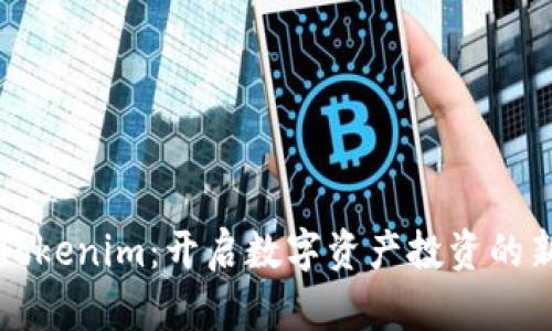 走进Tokenim：开启数字资产投资的新篇章