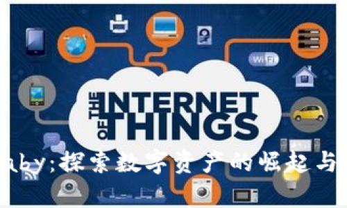 虚拟货币Baby：探索数字资产的崛起与未来可能性