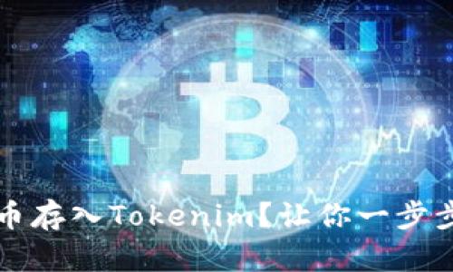 如何轻松将狗狗币存入Tokenim？让你一步步掌握这项新技能