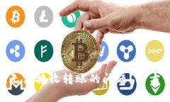 如何解决Tokenim无法接收转账的问题？全方位解析