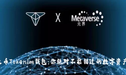 解密火币Tokenim钱包：你绝对不能错过的数字资产管家！