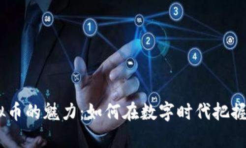 探索WD虚拟币的魅力：如何在数字时代把握财富新机遇