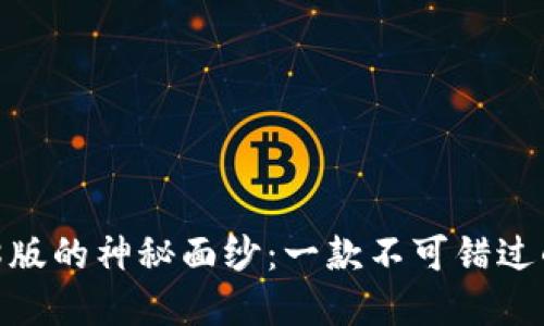 揭开TokenIM 2018版的神秘面纱：一款不可错过的数字资产管理工具