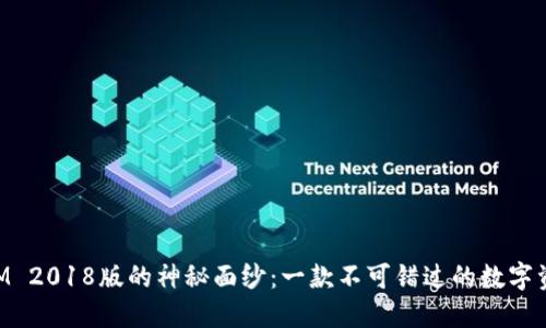 揭开TokenIM 2018版的神秘面纱：一款不可错过的数字资产管理工具