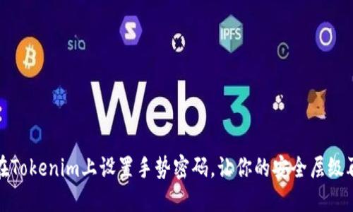 如何在Tokenim上设置手势密码，让你的安全层级再升级