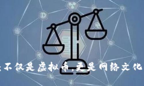狗狗币：不仅是虚拟币，更是网络文化的象征！