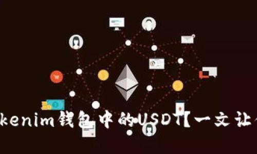 如何解冻Tokenim钱包中的USDT？一文让你彻底了解！
