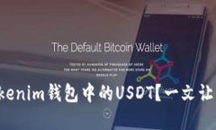 如何解冻Tokenim钱包中的USDT？一文让你彻底了解！