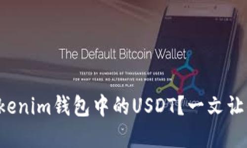 如何解冻Tokenim钱包中的USDT？一文让你彻底了解！