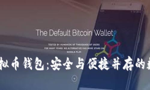 揭秘TM开头的虚拟币钱包：安全与便捷并存的数字财富管理助手