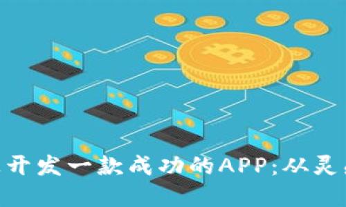 如何在Tokenim平台上开发一款成功的APP：从灵感到上线的全流程指南