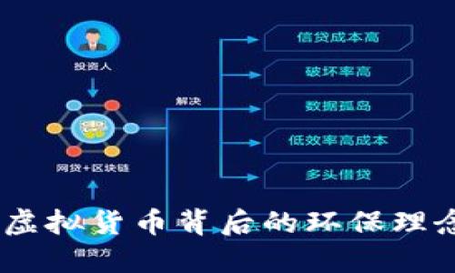 揭秘环卫币：虚拟货币背后的环保理念与投资价值