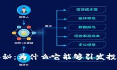 探索虚拟币K神的奥秘：为什么它能够引发投资者