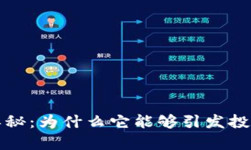 探索虚拟币K神的奥秘：为什么它能够引发投资者的热情与关注？