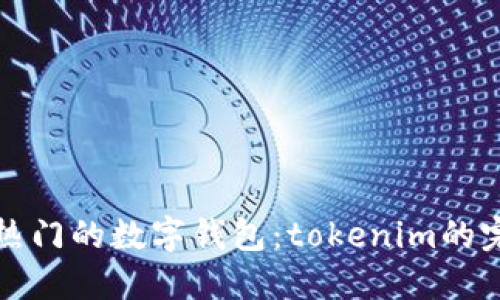 探索全球热门的数字钱包：tokenim的完美替代品