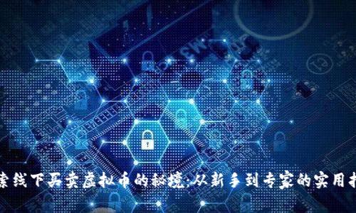 探索线下买卖虚拟币的秘境：从新手到专家的实用指南