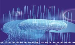 探索线下买卖虚拟币的秘境：从新手到专家的实