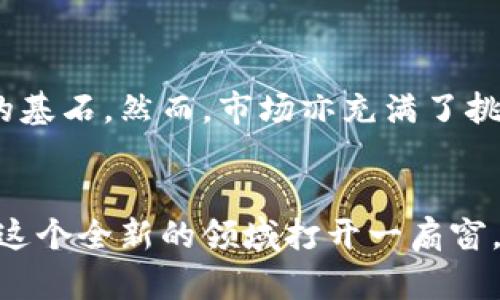 虚拟GXS币兑换：如何在数字货币的浪潮中找到属于你的价值？

GXS币, 虚拟货币, 数字资产, 兑换平台/guanjianci

引言：虚拟货币的崛起与GXS币的魅力
在当今这个数字化发展的时代，虚拟货币已经逐渐成为了金融市场上不可忽视的力量。尤其是GXS币（GXChain的代币），作为一种新兴的数字资产，吸引了越来越多的目光。无论是投资者还是普通用户，GXS币都以其独特的价值和潜力，让人们对其兑换充满了期待与疑问。那么，怎样在这个波谲云诡的市场中，找到属于自己的GXS币兑换之路呢？

虚拟货币的基本认知
在深入探讨GXS币之前，我们首先需要了解虚拟货币的基本概念。虚拟货币是以电子形式存在的货币，其交易不依赖于传统银行系统，而是通过区块链技术实现。比特币、以太坊等都是较为知名的虚拟货币，而GXS币则是在数字资产领域中逐渐崭露头角。它的主要特点在于去中心化、高匿名性以及交易迅速等优势。

为什么选择GXS币？
GXS币基于GXChain平台，这是一种专注于区块链技术和数据价值的生态系统。GXS币不仅仅是一种投资工具，它更是连接数据和经济的一座桥梁。随着全球数据化进程的加快，GXS币所承载的价值将愈发重要。此外，GXS币的Tokenomics设计也给持有者带来了潜在的收益，可以通过持币分红、参与投票等方式享受其带来的收益。

如何进行GXS币的兑换？
了解了GXS币的价值后，接下来就是实施兑换的步骤了。虚拟货币的兑换通常可以通过多个平台完成，常见的有比特币交易所、在线钱包和专门的数字货币兑换平台等。以下是一些常规步骤，可以帮助你更加顺利地进行GXS币的兑换：

h4选择合适的交易平台/h4
首先，需要选择一个信誉良好的交易平台。这些平台不仅要支持GXS币的交易，还需具备良好的用户评价。注意检查该平台的安全性，以及是否符合当地法规，以避免不必要的损失。

h4注册并完成身份验证/h4
很多交易平台在注册后，需要进行身份验证，以确保用户的真实身份。这不仅是为了保护用户的资金安全，也是为了防止洗钱等非法行为。在注册时，提供真实的信息将更有利于后续的交易。

h4充值及购买GXS币/h4
完成身份验证后，可以通过银行转账、信用卡等方式向交易平台充值资金。充值完成后，用户可以使用这笔资金购买GXS币。在交易时，注意看清楚交易费用，并选择合适的购买时机，以期获得更好的价格。

h4安全地存储GXS币/h4
兑换完成后，将获得的GXS币存储在一个安全的数字钱包中。这是非常重要的一步，因为虚拟货币的市场波动极大，随时需要保持对自身资产的掌控。可以选择热钱包和冷钱包相结合的方式，提高安全性。

常见问题及解答
在兑换GXS币的过程中，用户可能会遇到一些问题。以下是一些常见问题及其解答：

h41. GXS币的流动性如何？/h4
GXS币的流动性在逐渐上升，目前在一些主流交易所上有较为活跃的交易，用户可以在多个平台上自由买卖。但是，由于市场环境和平台限制，流动性可能会有波动，建议用户提前了解市场状况。

h42. GXS币的收益有哪些？/h4
持有GXS币的用户可通过参与生态系统的具体活动获得潜在收益。比如，持币奖励、参与治理投票等。这些都能让用户在持有GXS币的同时，享受一些额外的收益。

h43. 如何判断GXS币的价格趋势？/h4
价格趋势的判断需要综合考虑多个因素，包括市场整体走势、GXS币的应用场景、相关消息、技术分析等。建议用户多学习一些基本的市场分析方法，结合市场情绪做出判断。

展望未来：GXS币的潜力与挑战
虚拟货币市场的发展速度令人惊叹，GXS币作为其中的一份子，未来的前景同样不容忽视。随着区块链技术的进一步发展与应用，GXS币有潜力成为众多项目的基石。然而，市场亦充满了挑战，包括监管政策的不确定性、安全性的问题等，这些都是用户需要关注的因素。

结语：拥抱虚拟货币时代
在数字货币的世界里，GXS币为用户提供了一个新机遇，让我们与未来趋势接轨。无论你是出于投资、使用还是学习的目的，了解GXS币的兑换方式都将为你在这个全新的领域打开一扇窗。切记，谨慎投资，合理规划，才能在这个充满可能性的世界里找到属于自己的价值！