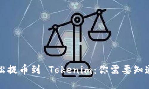 如何轻松提币到 Tokenim：你需要知道的一切