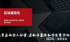 春晚背后的惊人秘密：虚拟币暴涨如何改变你的