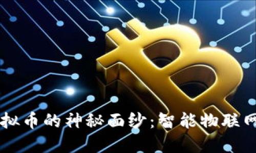 揭开IoTX虚拟币的神秘面纱：智能物联网的未来之钥