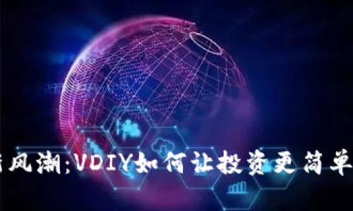 虚拟币新风潮：VDIY如何让投资更简单，更安全？