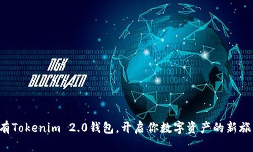拥有Tokenim 2.0钱包，开启你数字资产的新旅程！