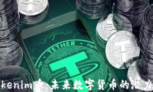 
揭秘Tokenim币：未来数字货币的潜力与机遇