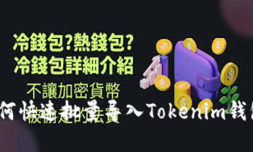 轻松搞定！如何快速批量导入Tokenim钱包的秘密武器